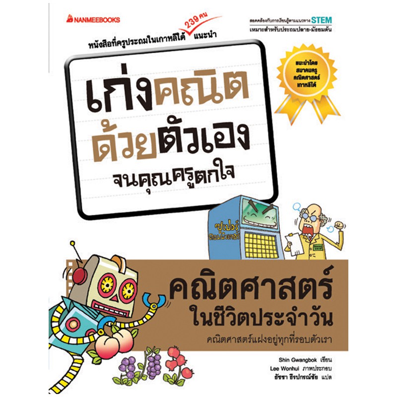 NANMEEBOOKS หนังสือ คณิตศาสตร์ในชีวิตประจำวัน : ชุด เก่งคณิตด้วยตัวเองจนคุณครูตกใจ