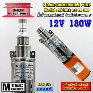 ปั๊มน้ำบาดาลระบบไฟ DC 12V 180W แบรนด์  MTEC รุ่น (SP)3SCB12-1.5-20-180 (DC Submersible)