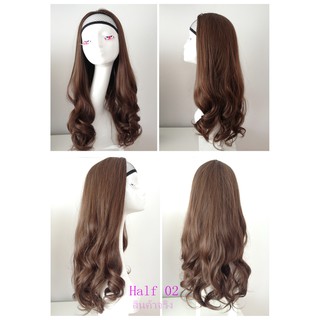 Half 02 วิกครึ่งหัว Half Wig สวมใส่ง่าย สะดวก