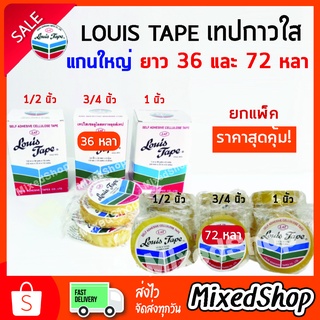 สก็อต​เทปใส​ เทปใส 1/2",3/4",1" 36 , 72หลา แกนใหญ่ 3 นิ้ว ยกแพ็ค