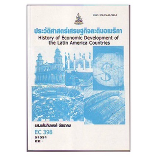 ตำราเรียน ม ราม EC398 ( ECO3908 ) 48185 ประวัติศาสตร์เศรษฐกิจละตินอเมริกา ตำราราม หนังสือ หนังสือรามคำแหง