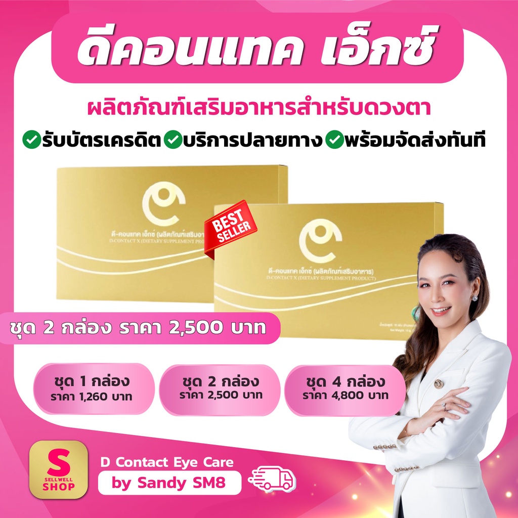 【ล็อตใหม่ล่าสุด】ดีคอนแทค เอ็กซ์ 2 กล่อง D CONTACT X สำหรับดวงตา ของแท้ dcontacteyecare