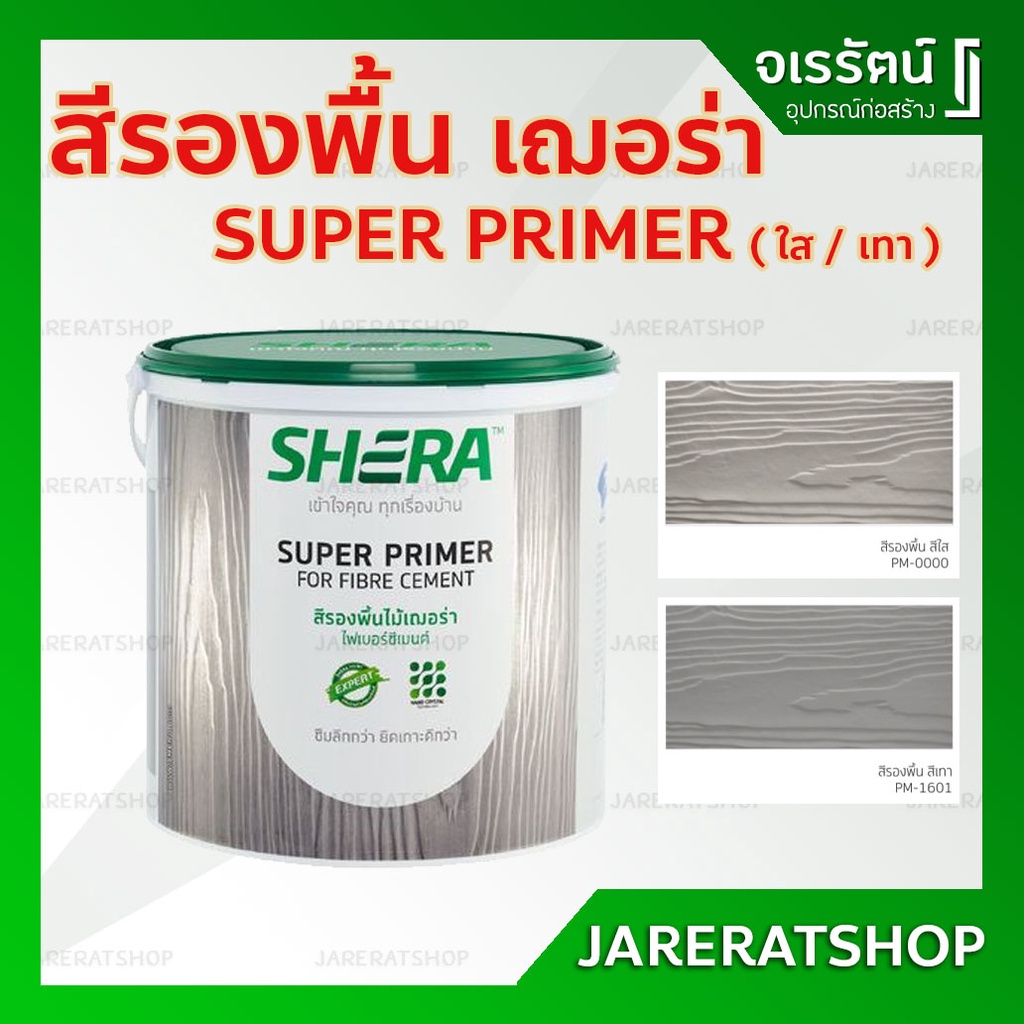SHERA PM สีรองพื้นไม้เฌอร่า ไฟเบอร์ซีเมนต์ (3.785 ลิตร) - สีใสและสีเทา SHERA SUPER PRIMER