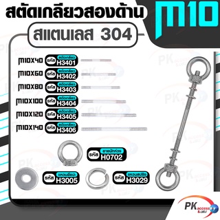 สตัดเกลียวสองด้าน สแตนเลส304 M10 ประกอบด้วย(สตัดเกลียว+อายนัทห่วง+แหวนอีแปะ+แหวนสปริง)M10x40-M10x140