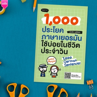 1,000 ประโยคภาษาเยอรมันใช้บ่อยในชีวิตประจำวัน - ผู้เขียน: เจนจิรา เสรีโยธิน - สำนักพิมพ์ "พราว"