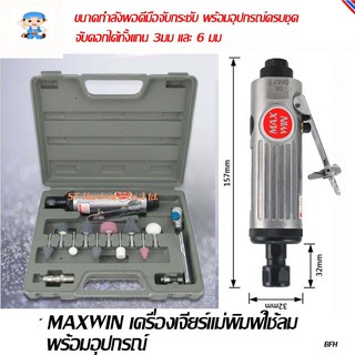 ST Hardware MAXWIN เครื่องเจียร์แม่พิมพ์ใช้ลม พร้อมอุปกรณ์ รุ่น DGS11