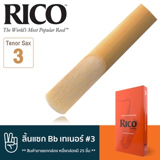 Rico™ RKA2530 ลิ้นแซกโซโฟน เทเนอร์ เบอร์ 3 จำนวน 25 ลิ้น ( ลิ้นเทเนอร์แซก เบอร์ 3 , Bb Tenor Sax Reed #3) ** สินค้าขายยก