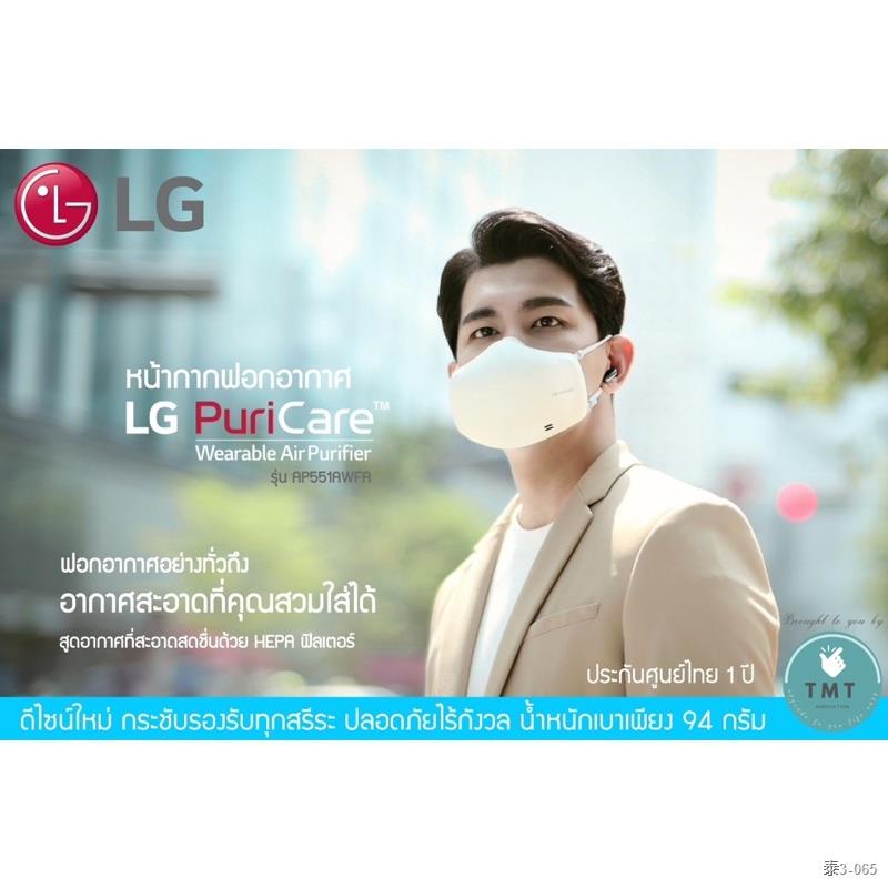 ♛♦LG Puricare Wearable Air purifier Mask หน้ากากฟอกอากาศ LG รุ่น AP551AWFA GEN2 / ร้าน TMT innovation