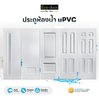 ECO-DOOR ประตูห้องน้ำ uPVC รุ่น UVC บานเกล็ด สามารถปรับไสได้ (ไม่เจาะลูกบิด)