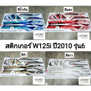 สติกเกอร์ติดรถมอเตอร์ไซค์​ WAVE125i ปี2010 W125i ปี2010 รุ่น6 เวฟ125ไอไฟเลี้ยวบังลม ปี2005-2010 HONDA​ ทุกสี