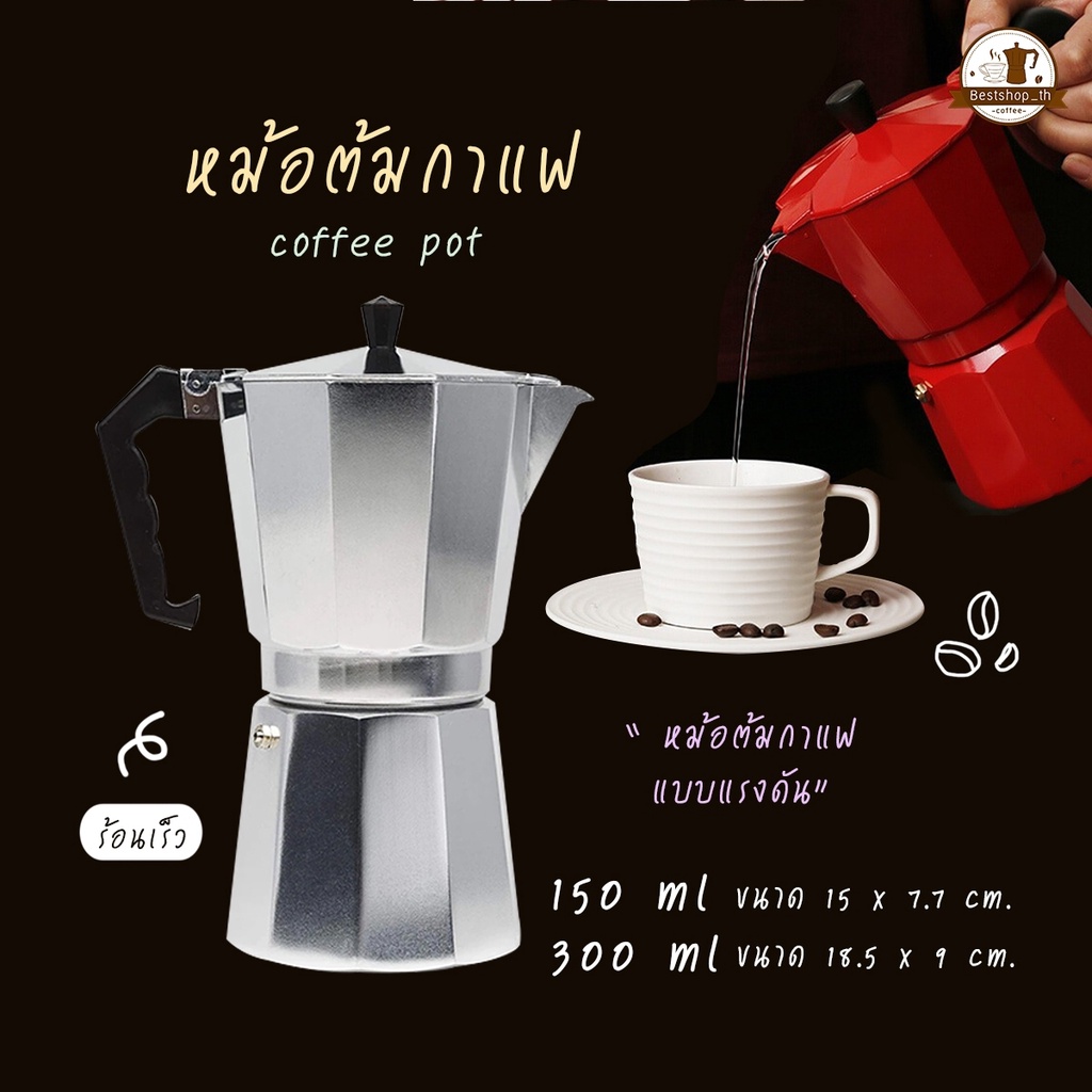 ถูกที่สุด หม้อต้มกาแฟ หม้อต้มกาแฟสด กาชงกาแฟ กาต้มกาแฟ อลูมิเนียม Moka Pot เครื่องชงกาแฟ หม้อต้มแรงดัน เครื่องทำกาแฟ