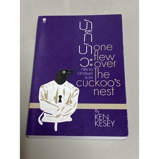 บ้าก็บ้าวะ (One Flew Over The Cuckoo’s Nest)(ใหม่นอกซิล)