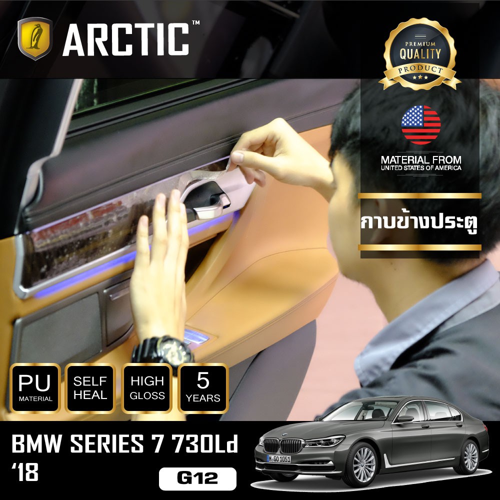 ARCTIC ฟิล์มกันรอยรถยนต์ ภายในรถ PianoBlack BMW Series 7 730Ld (G12) (2018) - บริเวณกาบข้างประตู (4 