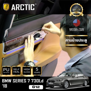 ARCTIC ฟิล์มกันรอยรถยนต์ ภายในรถ PianoBlack BMW Series 7 730Ld (G12) (2018) - บริเวณกาบข้างประตู (4 ชิ้น)