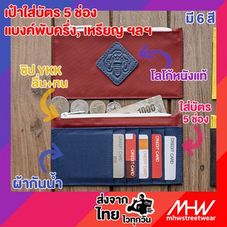 กระเป๋าใส่บัตร-เหรียญ MHWstreetwear cardholder coinpurse กระเป๋าใส่เหรียญ บัตรเครดิต