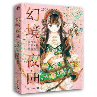 หนังสือสอนวาดรูป หนังสือรวมภาพวาดแนวแฟนตาซี คุณหนู เด็กผู้หญิง ภาพศิลปะ การ์ตูนญี่ปุ่น อนิเมะ อนิเมชั่น มังงะ Artbook