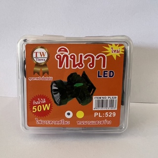 ไฟฉายคาดศรีษะ 50W แสงขาว รุ่น PL:529 ปุ่มกดแบบดิมเมอร์ หรี่ไฟได้ ยี่ห้อทินวา กันน้ำได้ ทนทาน แสงสว่างจ้า