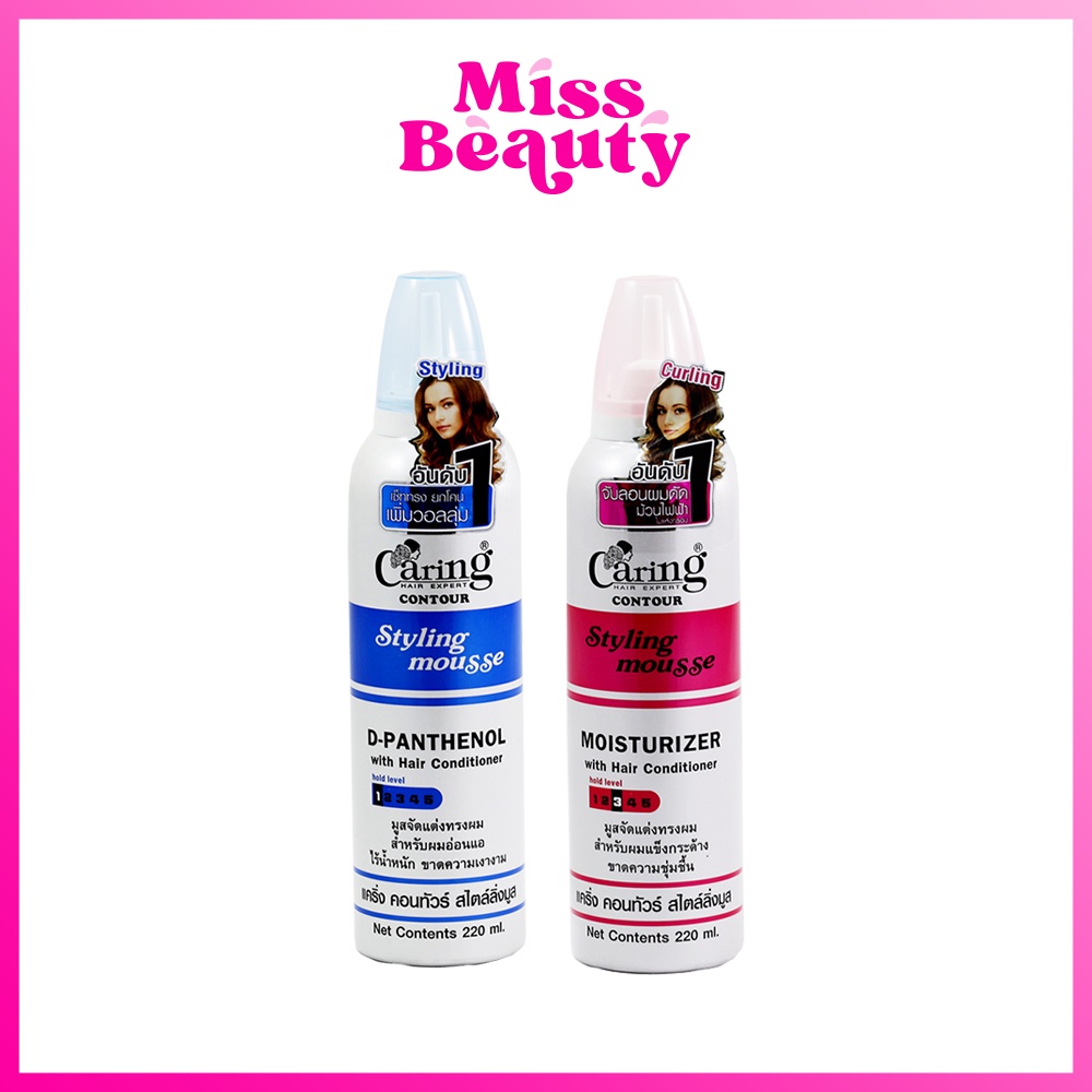 (liveลด50%) Caring Hair Expert Contour Styling Mousse แคริ่ง คอนทัวร์ สไตล์ลิ่ง มูส มูสแคริ่ง