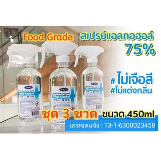 ชุด 3 ขวด แอลกอฮอล์สเปรย์ 75% ไม่มีสี ไม่แต่งกลิ่นน้ำหอม 450ml_TNAT