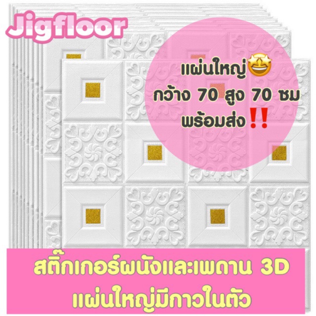 🔥สุดคุ้ม พร้อมส่งทุกสี🔥แผ่นผนัง 3D กันกระแทก พร้อมส่งจ้า(ราคาต่อแผ่น)