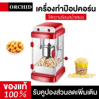 ORCHID เครื่องทำป๊อปคอร์นแผงขายแบตเตอรี่อัตโนมัติมินิเครื่องทำข้าวโพดคั่วขนาดเล็กประเภทลูกในครัวเรือนเครื่องห่อเมล็ดพืช