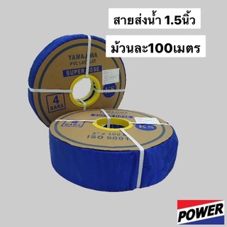 สายส่งน้ำ 1.5นิ้ว 100เมตร  นิ้วครึ่ง  PVC  yamajima สายยาง สายส่ง ท่อส่ง สูบน้ำ ระบายน้ำ