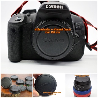 ฝาปิดหน้า body+ท้ายเลนส์ Canon Fix 50mm 18-55mm 18-135mm 18-200mm 55-250mm 10-18mm 24-105mm 10-22mm