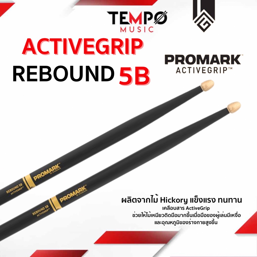 ไม้กลอง Promark Rebound 5B Activegrip