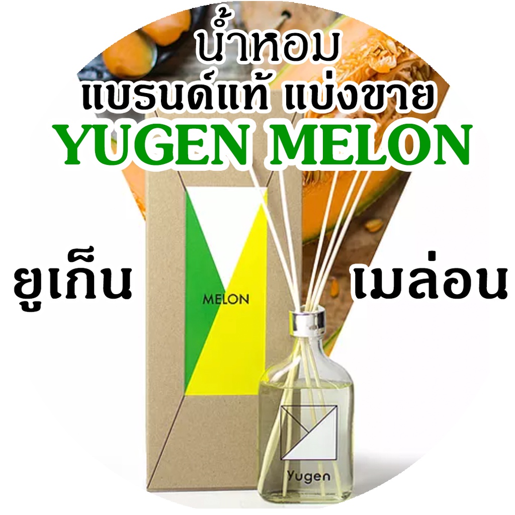 (ถ้าซื้อ3จะได้แถม1)🔥YUGEN กลิ่น MELON 🔥น้ำหอมแบรนด์แท้แบ่งขาย ยูเก็น กลิ่น เมล่อน