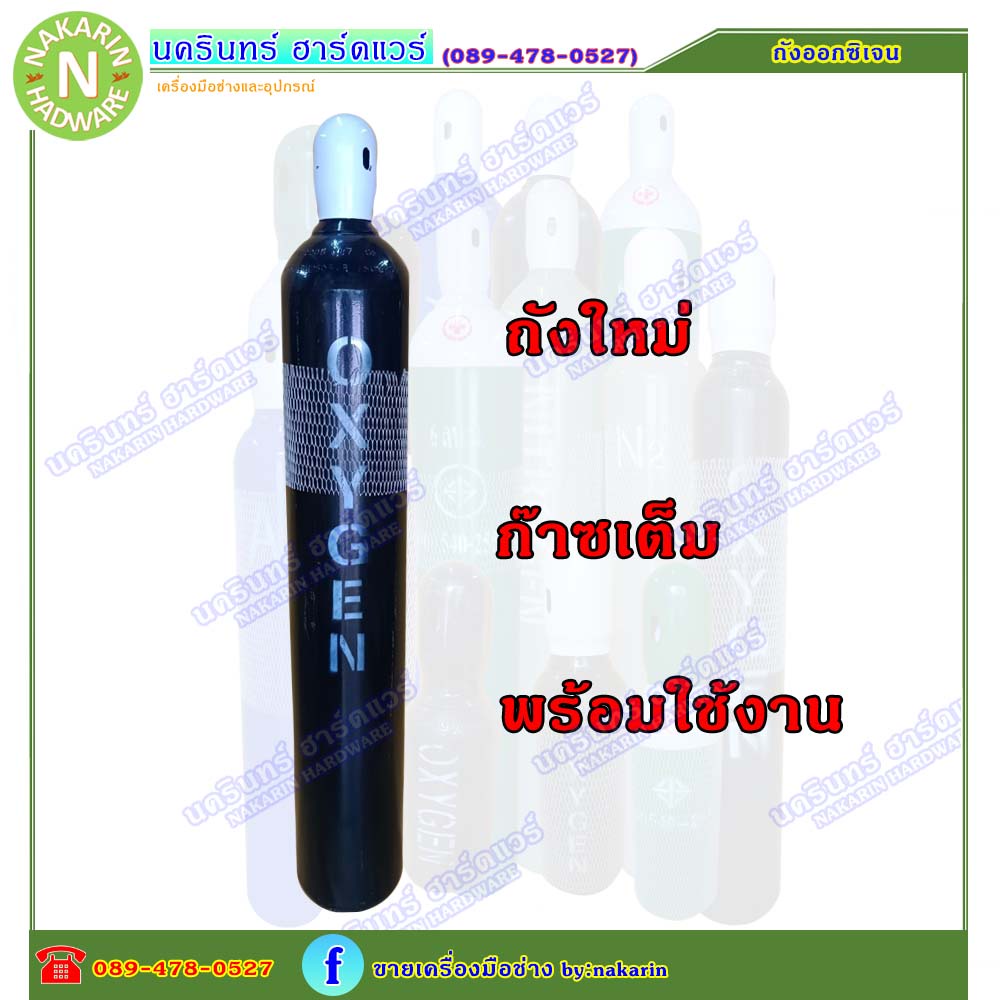 ถังลม ออกซิเจน ขนาด 6 คิว 40 ลิตร ถังใหม่ มือ 1 มีก๊าซเต็มถัง พร้อมใช้งาน ( ลม Oxygen )