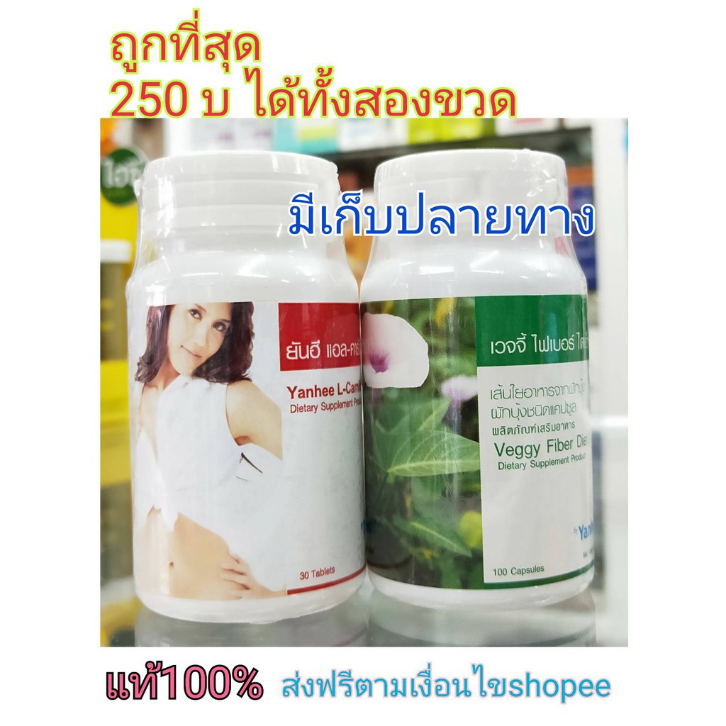 250/เซ็ท ถูกที่สุด มีเก็บเงินปลายทาง ผลิต 4/18 หมดอายุปี 2021 แอลคานิทีนยันฮีและเวจจี้ไฟเบอร์