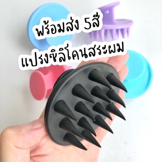 พร้อมส่ง แปรงซิลิโคนสำหรับสระผม