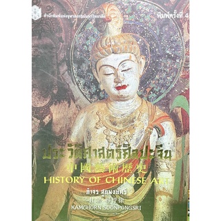 9789740335528 ประวัติศาสตร์ศิลปะจีน : History of Chinese Art