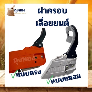 ฝาครอบเลื่อยยนต์ ทรงตรง/ทรงแหลม ฝาครอบบาร์ 4500 5200 5800