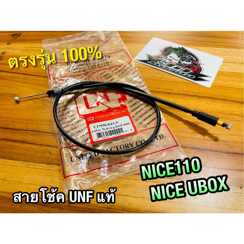 UNF สายโช้ค NICE NICE110 NICE UBOX UNF แท้