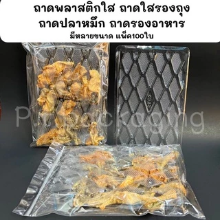 ถาดพลาสติกใส รองถุง ถาดปลาหมึก รองอาหาร แพ็ค100ใบ/มีหลายไซต์ (ถาดแบนS&C)