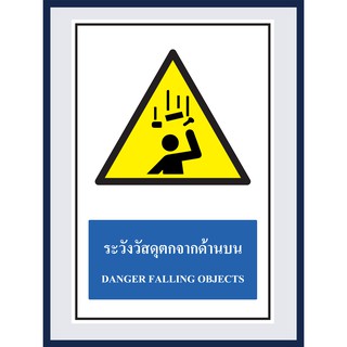 ป้ายเตือน ระวังวัสดุตกจากด้านบน  DANGER FALLINE OBJECTS สติ๊กเกอร์ ติดพลาสวูดหนา 3 มม.  ขนาด 30x45 cm