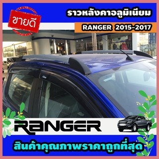 ราวหลังคา อลูมิเนียม รุ่น 2 ประตู 2 ชิ้น Ford Ranger 2015-2017 (AO)