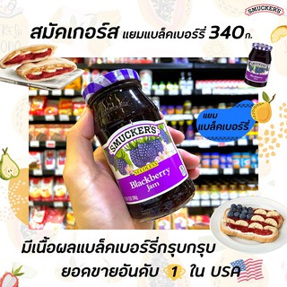 🔥สมัคเกอร์ส แยม แบล็คเบอร์รี่ 340 กรัม Smuckers Blackberry Jam (3843)