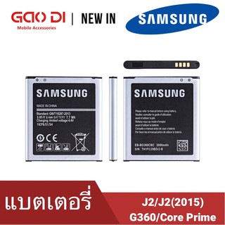 ใส่แท้💯แบต J2(เจ 2) แบตเตอรี่ battery Samsung กาแล็กซี่ G360(core prime)J2(2015)/J200 Galaxy J2 ประกัน6เดือน