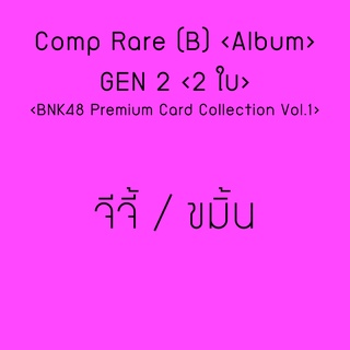 Comp  Rare (B)  BNK48​ Premi​um Card Collection  รุ่น 2  I  จีจี้ มิวนิค ฝ้าย แบมบู พาขวัญ แพนด้า ขมิ้น วิว BNK48