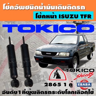 โชค โช้ค TOKICO SHOCK ABSORBER โช้คอัพหน้า รหัส 2865 สำหรับ ISUZU TFR ข้างซ้าย+ข้างขวา