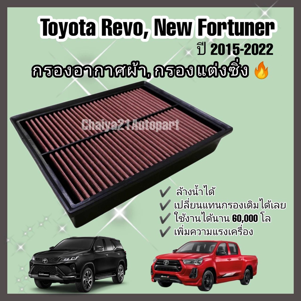 กรองแต่ง กรองซิ่ง กรองอากาศผ้า ล้างน้ำได้ Toyota Revo New Fortuner Innova Crysta โตโยต้า รีโว่ ฟอร์จูนเนอร์ ปี 2015-2021