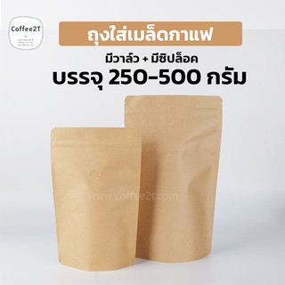 ถุงกาแฟ ถุงใส่เมล็ดกาแฟ ผงกาแฟ มีซิปล็อค เนื้อคราฟท์ สีน้ำตาล ตั้งได้ รุ่นวาว์ลสำเร็จจากโรงงาน (1แพ็ค = 10ใบ)