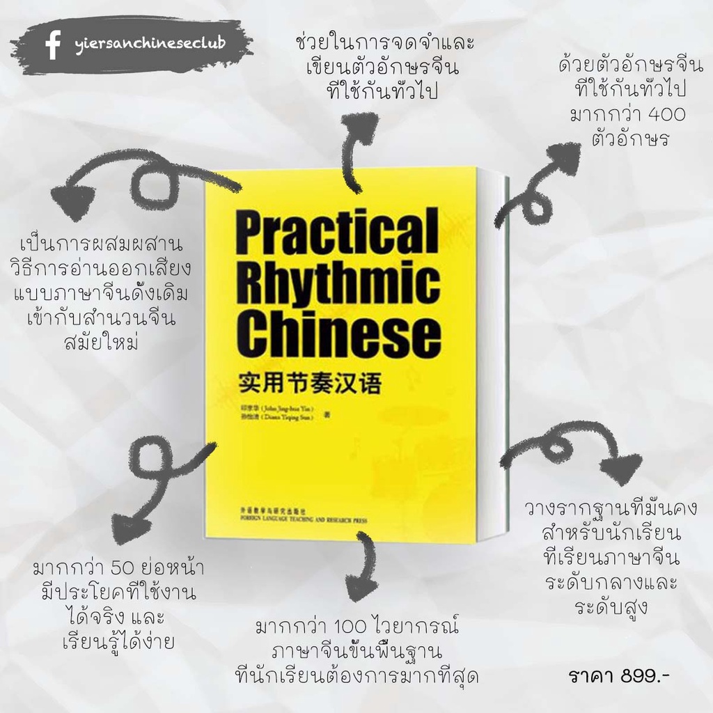 หนังสือเรียนภาษาจีนเชิงปฏิบัติเป็นจังหวะ Practial Rhythmic Chinese 实用节奏汉语