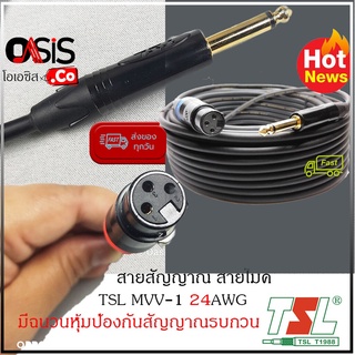 (3-50m./สัญญาณเต็ม) สายสัญญาณ PA TSL MVV-1 สายไมค์โครโฟน Phone Jack to XLR ตัวเมีย 10 เมตร 20 เมตร 30 เมตร TSL MVV1