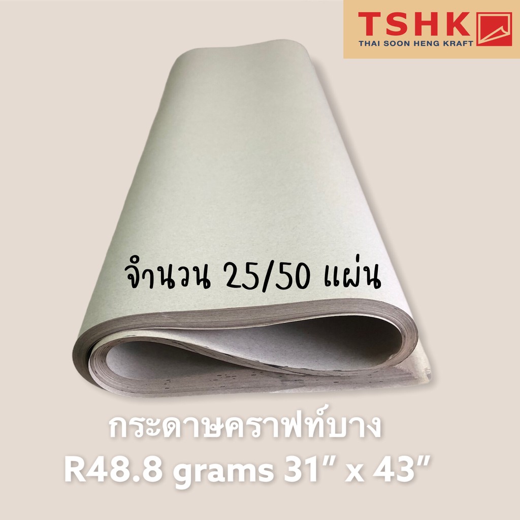 กระดาษคราฟท์(สีน้ำตาล)บาง 48.8 แกรม ขนาด 31" x 43" (25/50 แผ่น) สำหรับห่อของ ห่อจาน ทำถุงใส่ของ ถุงกิ๊ฟช้อป