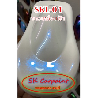 สีพ่นรถยนต์ 2K สีเหลือบฟ้า (รองพื้นด้วยสีขาว) [SKL-01]