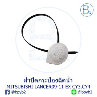 **อะไหล่แท้** ฝากระป๋องฉีดน้ำ MITSUBISHI LANCER09-11 EX CY3,CY4