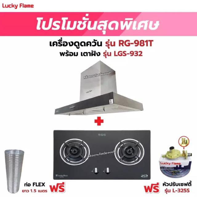 เครื่องดูดควัน LUCKY FLAME รุ่น RG-981T พร้อมเตาฝัง รุ่น LGS-932 ฟรี หัวปรับเซฟตี้ รุ่น L-325S พร้อมสาย 2 เมตร